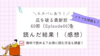 瓜を破る60話あらすじ感想ネタバレあり